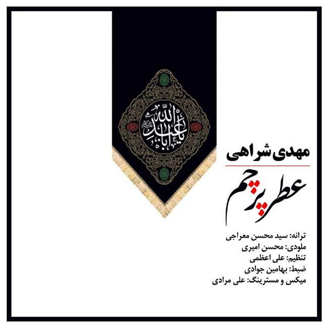 مهدی شراهی عطر پرچم